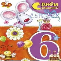 Открытка с днём рождения сына 6 лет