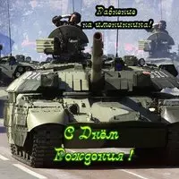 Открытка с днём рождения танкисту