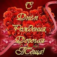 Открытка с днём рождения тёще от зятя