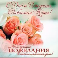 Открытка с днём рождения тёте от племянницы