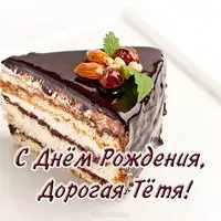 Открытка с днём рождения тёте