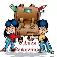 Открытка с днём рождения ученику