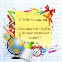 Открытка с днём рождения ученице