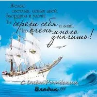 Открытка с днём рождения Владик