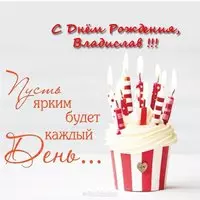 Открытка с днём рождения Владислав