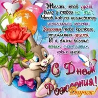 Открытка с днём рождения внучок