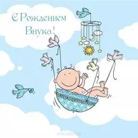 Открытка с днём рождения внука для бабушки