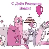 Открытка с днём рождения Вован