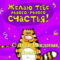 Открытка с днём рождения Вовка