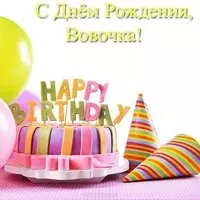 Открытка с днём рождения Вовочка
