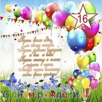 Открытка с днём рождения юноше 16 лет