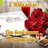 Открытка с днём рождения женщине юбилей красивая