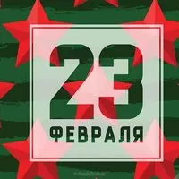 Открытка с днём советской армии 23 февраля