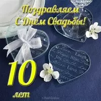 Открытка с днём свадьбы 10 лет