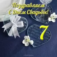 Открытка с днём свадьбы 7 лет