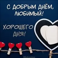 Открытка с добрым днем любимому хорошего дня