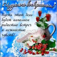 Открытка с добрым днем воскресенья