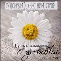 Открытка с добрым субботним утром