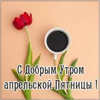 Открытка с добрым утром апрельская пятница