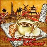 Открытка с добрым утром бабушке
