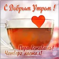 Открытка с добрым утром четверга