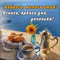 Открытка с добрым утром для дочери