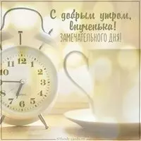 Открытка с добрым утром для внучки
