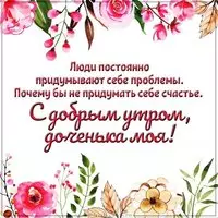 Открытка с добрым утром доченька моя