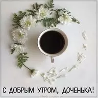 Открытка с добрым утром дочери от мамы