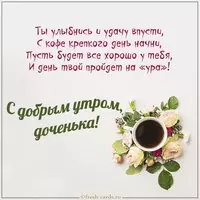 Открытка с добрым утром дочери