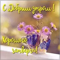 Открытка с добрым утром и хорошим четвергом