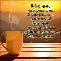 Открытка с добрым утром и пожеланием маме