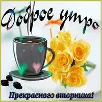 Открытка с добрым утром хорошего вторника