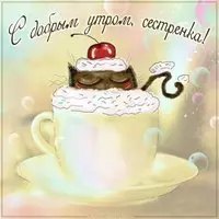 Открытка с добрым утром красивая сестренка