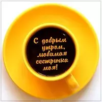 Открытка с добрым утром любимая сестричка моя