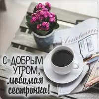 Открытка с добрым утром любимая сестричка