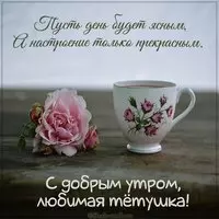 Открытка с добрым утром любимая тетя