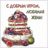 Открытка с добрым утром любимая жена