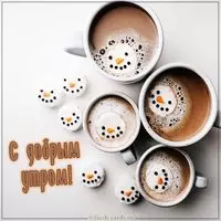Открытка с добрым утром любимому человеку прикольная