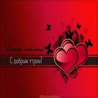 Открытка с добрым утром любимому мужу