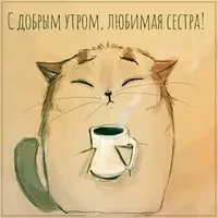 Открытка с добрым утром любимой сестре