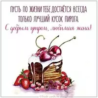 Открытка с добрым утром любимой жене прикольная