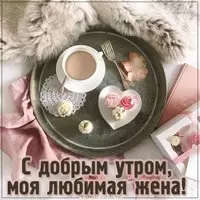 Открытка с добрым утром любимой жене