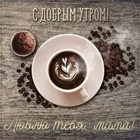 Открытка с добрым утром люблю тебя мама