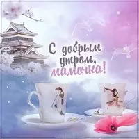 Открытка с добрым утром мамочка