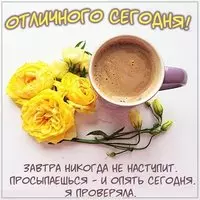 Открытка с добрым утром отличного дня