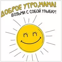 Открытка с добрым утром прикольная маме