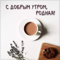 Открытка с добрым утром родная