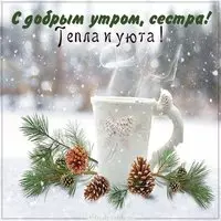 Открытка с добрым утром сестра