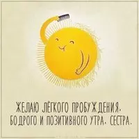 Открытка с добрым утром сестренка прикольная